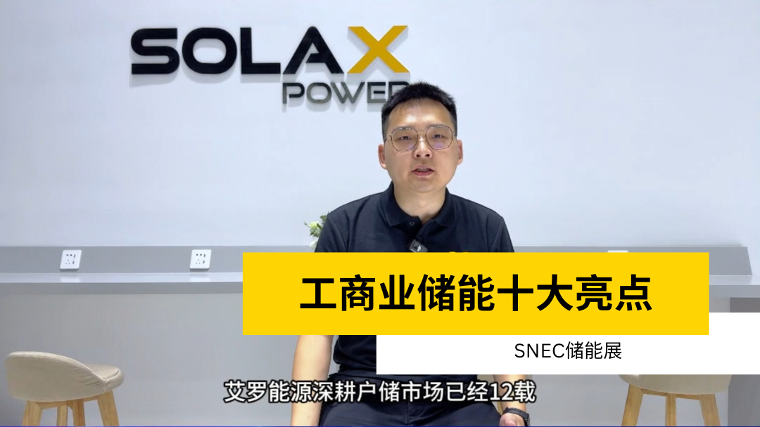 荣誉 | 获得SNEC储能展十大亮点 | 工商业储能首页_UG环球官网