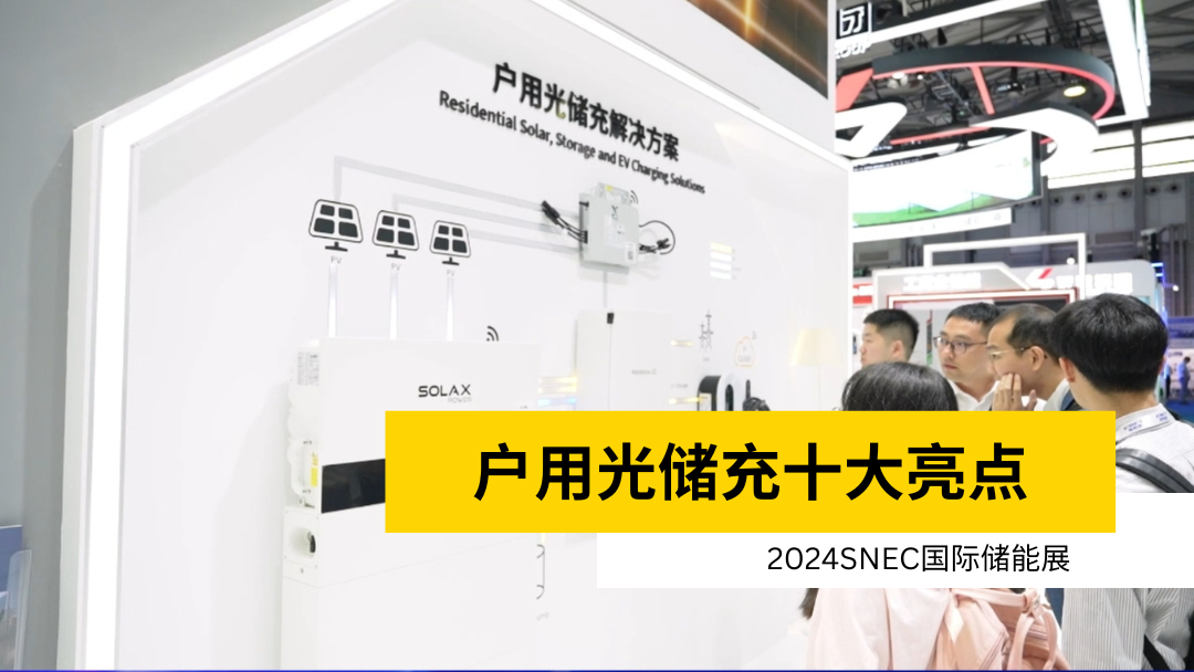荣誉 | 获得SNEC储能展十大亮点 | 户用首页_UG环球官网